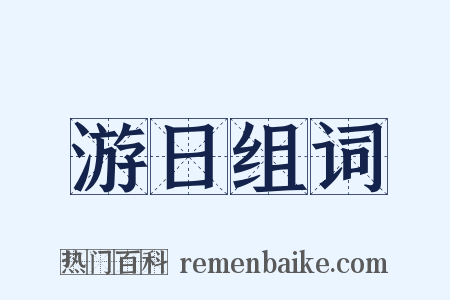 游日组词是什么意思的图片